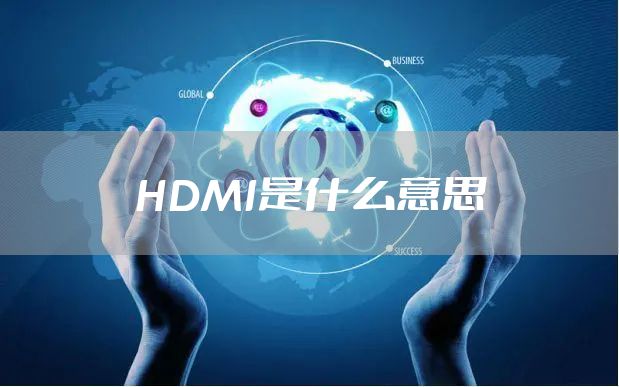 HDMI是什么意思