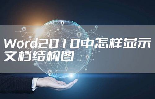 Word2010中怎样显示文档结构图