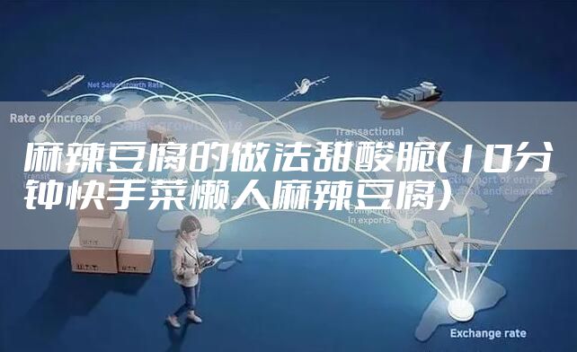 麻辣豆腐的做法甜酸脆（10分钟快手菜懒人麻辣豆腐）