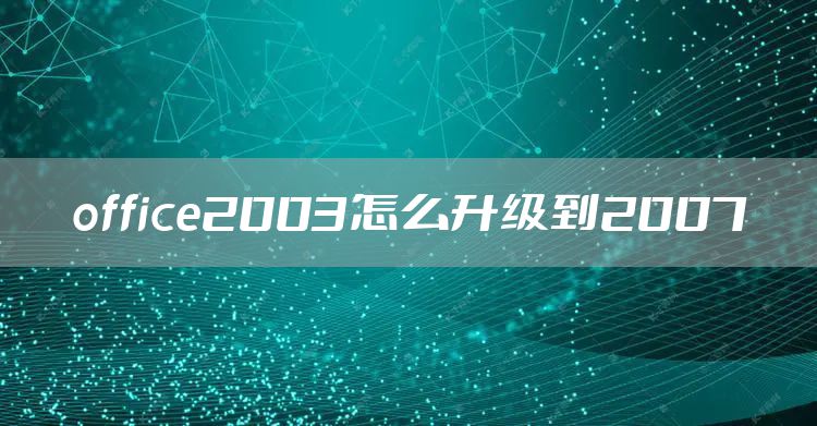 office2003怎么升级到2007