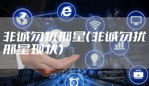 非诚勿扰邢星（非诚勿扰邢星现状）