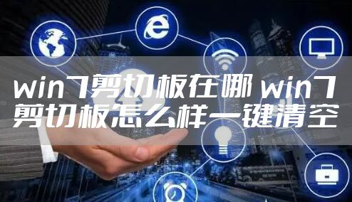 win7剪切板在哪 win7剪切板怎么样一键清空