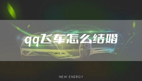 qq飞车怎么结婚