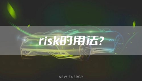 risk的用法？