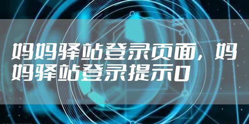 妈妈驿站登录页面，妈妈驿站登录提示0