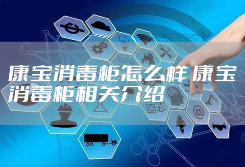 康宝消毒柜怎么样 康宝消毒柜相关介绍