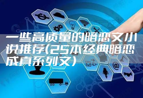 一些高质量的暗恋文小说推荐（25本经典暗恋成真系列文）