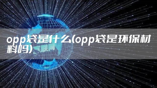 opp袋是什么(opp袋是环保材料吗)