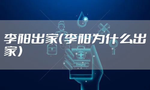 李阳出家(李阳为什么出家)