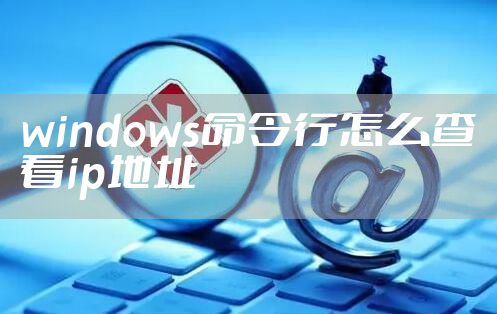 windows命令行怎么查看ip地址