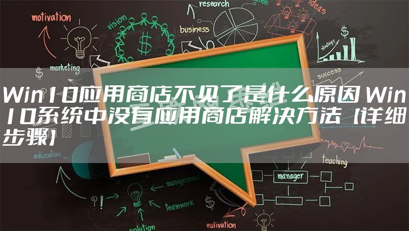 Win10应用商店不见了是什么原因 Win10系统中没有应用商店解决方法【详细步骤】