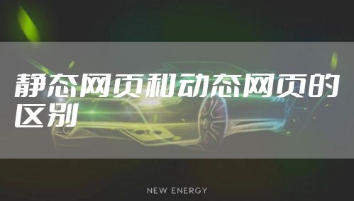 静态网页和动态网页的区别