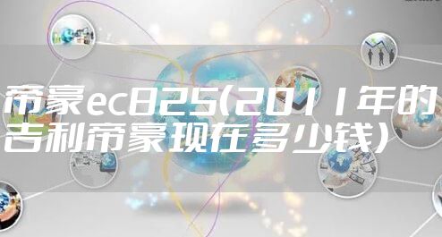 帝豪ec825（2011年的吉利帝豪现在多少钱）