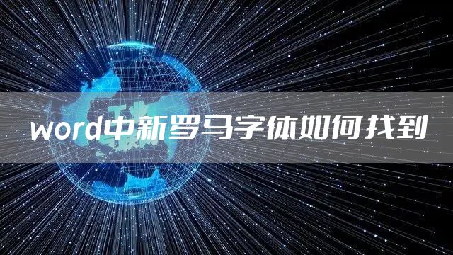 word中新罗马字体如何找到