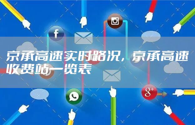 京承高速实时路况，京承高速收费站一览表
