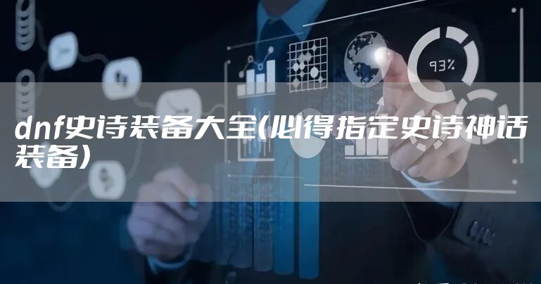 dnf史诗装备大全（必得指定史诗神话装备）