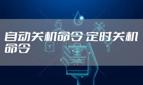 自动关机命令 定时关机命令