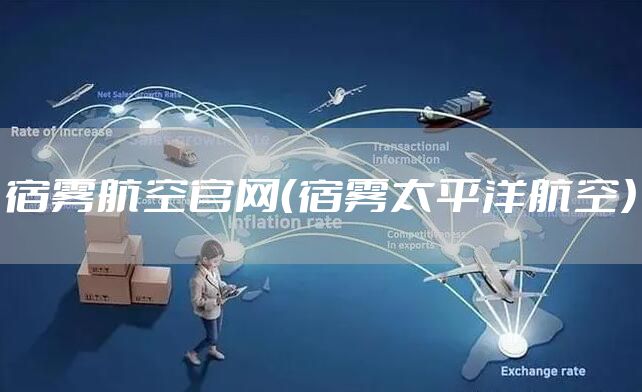 宿雾航空官网（宿雾太平洋航空）