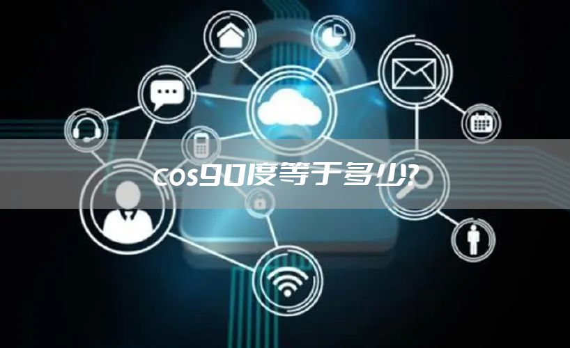 cos90度等于多少？