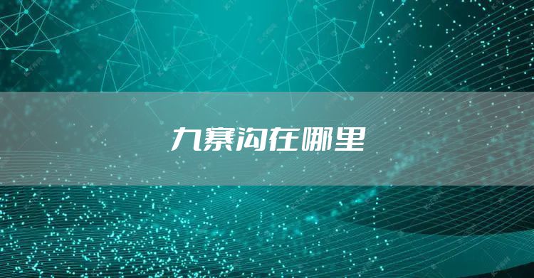 九寨沟在哪里