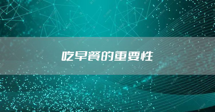 吃早餐的重要性