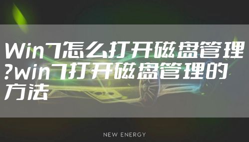 Win7怎么打开磁盘管理？win7打开磁盘管理的方法