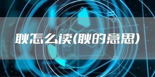 耿怎么读(耿的意思)