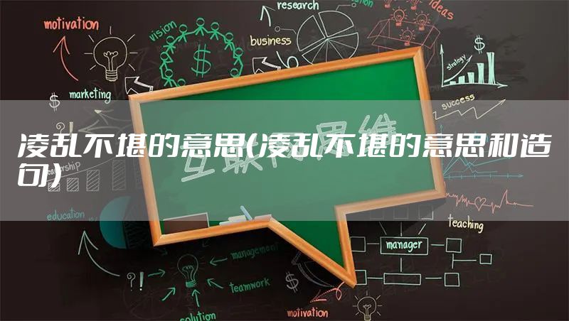 凌乱不堪的意思（凌乱不堪的意思和造句）