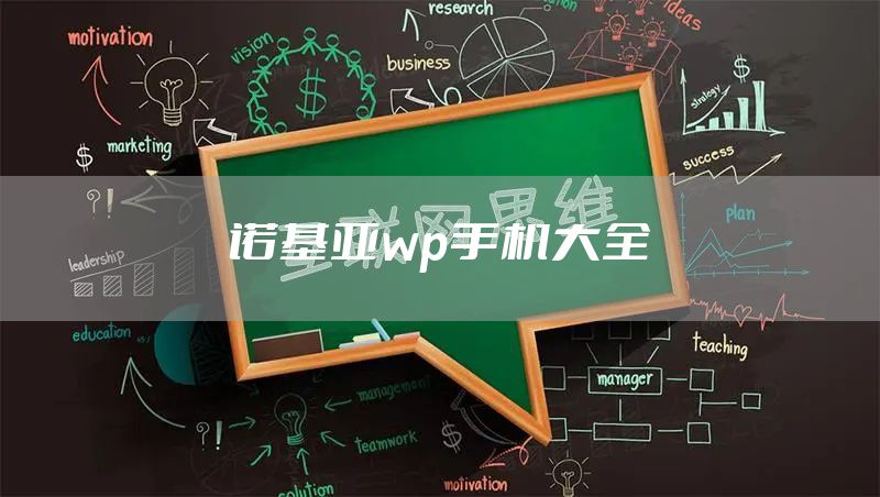 诺基亚wp手机大全