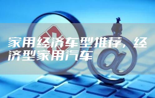 家用经济车型推荐，经济型家用汽车