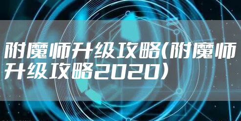 附魔师升级攻略（附魔师升级攻略2020）