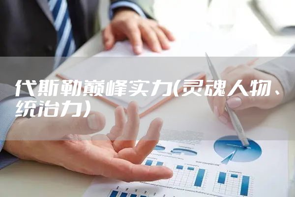 代斯勒巅峰实力（灵魂人物、统治力）