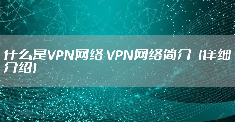 什么是VPN网络 VPN网络简介【详细介绍】