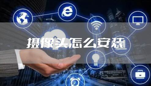 摄像头怎么安装