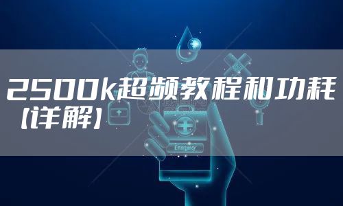 2500k超频教程和功耗【详解】