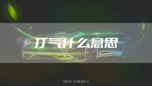 打气什么意思