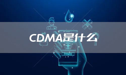 CDMA是什么
