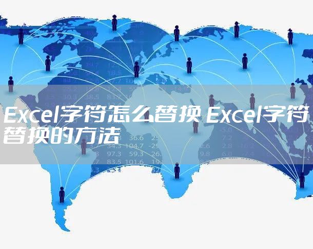 Excel字符怎么替换 Excel字符替换的方法