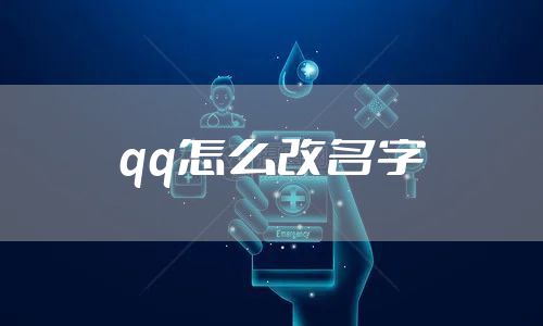 qq怎么改名字