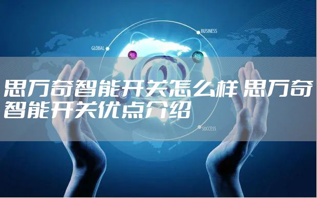 思万奇智能开关怎么样 思万奇智能开关优点介绍