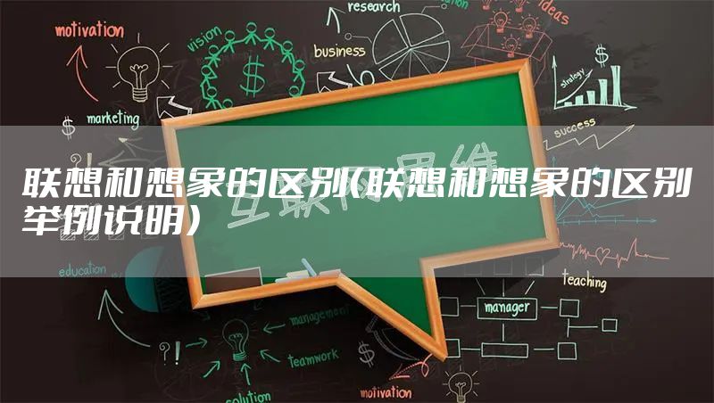 联想和想象的区别（联想和想象的区别举例说明）