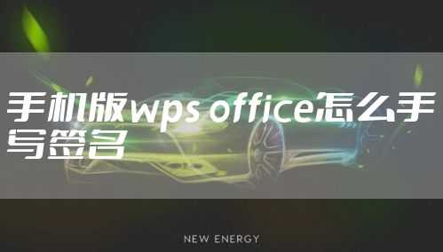 手机版wps office怎么手写签名