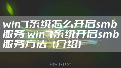 win7系统怎么开启smb服务 win7系统开启smb服务方法【介绍】