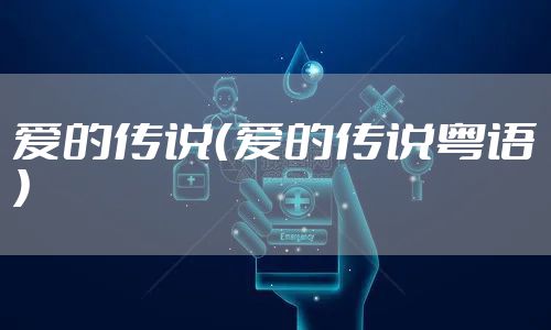 爱的传说（爱的传说粤语）