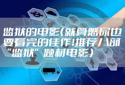 监狱的电影（就算憋尿也要看完的佳作！推荐八部“监狱”题材电影）