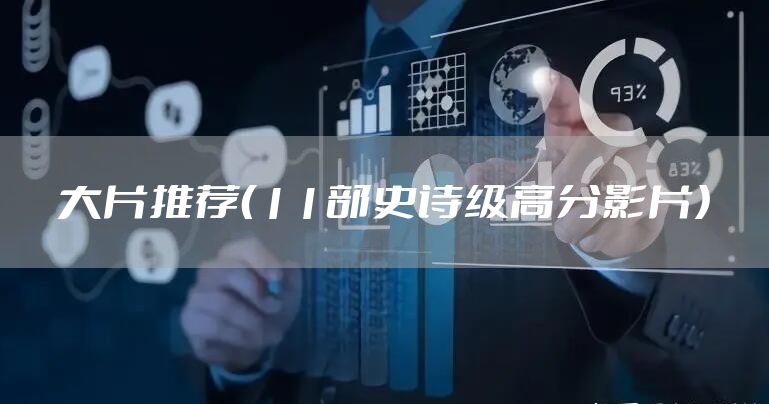 大片推荐（11部史诗级高分影片）