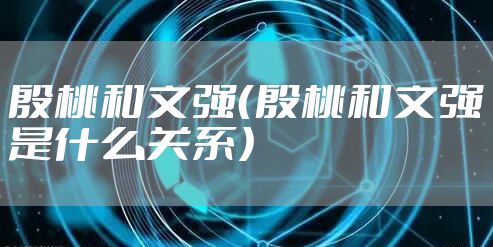 殷桃和文强（殷桃和文强是什么关系）