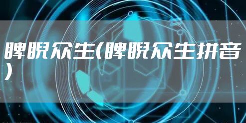 睥睨众生（睥睨众生拼音）