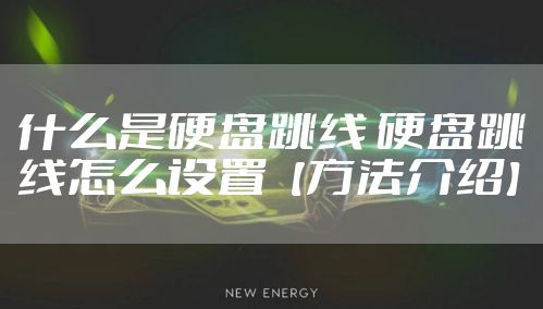 什么是硬盘跳线 硬盘跳线怎么设置【方法介绍】