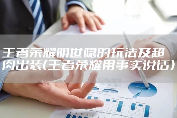 王者荣耀明世隐的玩法及超肉出装（王者荣耀用事实说话）